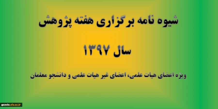 قابل توجه اعضای هیات علمی، غیر هیات علمی و دانشجویان: 

شیوه نامه برگزاری هفته پژوهش سال 1397 2