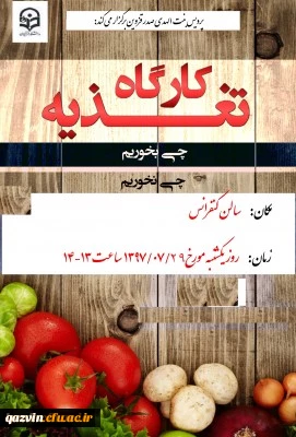 برگزاری کارگاه آموزشی تغذیه سالم در پردیس بنت الهدی صدرقزوین