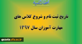 تاریخ ثبت نام حضوری و مدارک لازم و شروع کلاس ها ی مهارت آموزان سال 1397