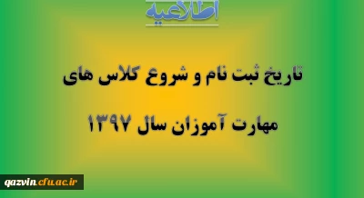 تاریخ ثبت نام حضوری و مدارک لازم و شروع کلاس ها ی مهارت آموزان سال 1397
