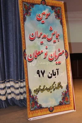 دردانشگاه فرهنگیان استان قزوین برگزارشد"" همایش مدیران ومعلمان مدارس مجری طرح کارورزی مدارس استان قزوین "" 3