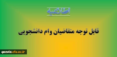 اطلاعیه وام دانشجویی