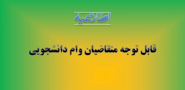 اطلاعیه وام دانشجویی 3