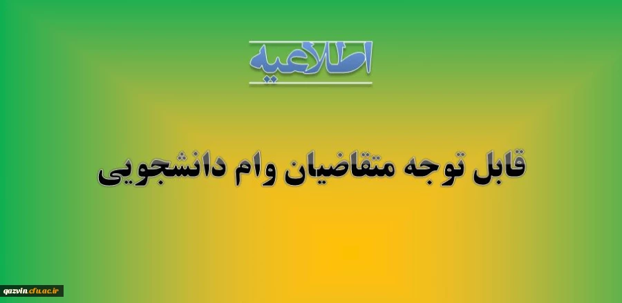 اطلاعیه وام دانشجویی 3