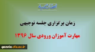 زمان برگزاری جلسه توجیهی مهارت آموزان ورودی سال 1396