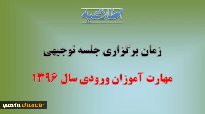 زمان برگزاری جلسه توجیهی مهارت آموزان ورودی سال 1396