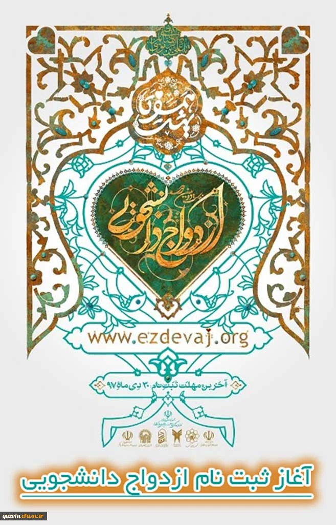 اطلاعیه بیست و دومین دوره ازدواج دانشجویی 2