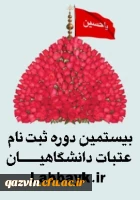 اطلاعیه ثبت نام اعزام عتبات دانشگاهیان 2