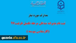 مدارک لازم جهت ثبت نام پذیرفته شدگان مرحله تکمیل ظرفیت کارشناسی پیوسته 97 2