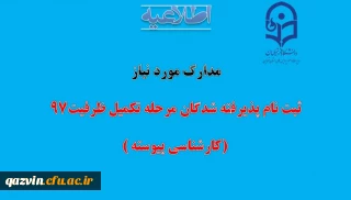 مدارک لازم جهت ثبت نام پذیرفته شدگان مرحله تکمیل ظرفیت کارشناسی پیوسته 97