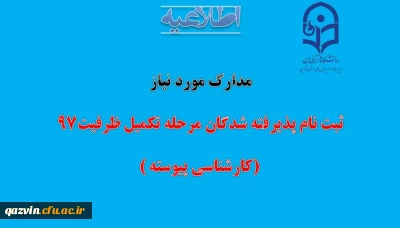مدارک لازم جهت ثبت نام پذیرفته شدگان مرحله تکمیل ظرفیت کارشناسی پیوسته 97