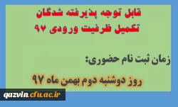 قابل توجه پذیرفته شدگان تکمیل ظرفیت ورودی 97:    زمان  ثبت نام ازروز شنبه 29دیماه به  روز دوشنبه دوم بهمن ماه 97 تغییر یافته است. 2
