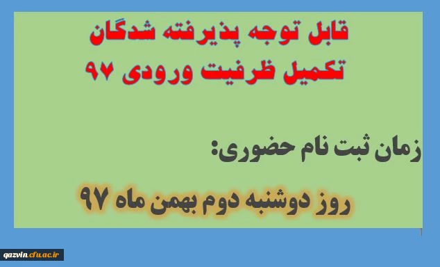 قابل توجه پذیرفته شدگان تکمیل ظرفیت ورودی 97:    زمان  ثبت نام ازروز شنبه 29دیماه به  روز دوشنبه دوم بهمن ماه 97 تغییر یافته است. 2