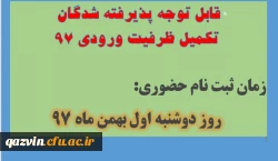 قابل توجه پذیرفته شدگان تکمیل ظرفیت ورودی 97 2
