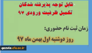 قابل توجه پذیرفته شدگان تکمیل ظرفیت ورودی 97