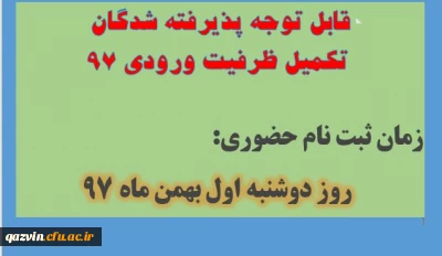 قابل توجه پذیرفته شدگان تکمیل ظرفیت ورودی 97