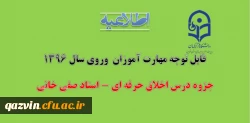 قابل توجه مهارت آموزان  وروی سال 1396
جزوه درس اخلاق حرفه ای - استاد صفی خانی 2