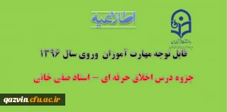 قابل توجه مهارت آموزان  وروی سال 1396
جزوه درس اخلاق حرفه ای - استاد صفی خانی
