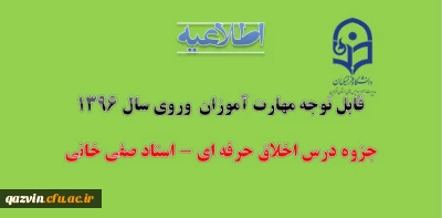 قابل توجه مهارت آموزان  وروی سال 1396
جزوه درس اخلاق حرفه ای - استاد صفی خانی