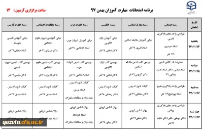 برنامه امتحانات بهمن 97 ویژه مهارت آموزان