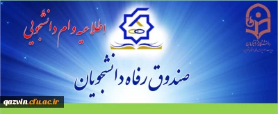 اطلاعیه وام دانشجویی