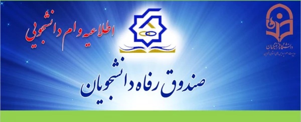 اطلاعیه وام دانشجویی 2