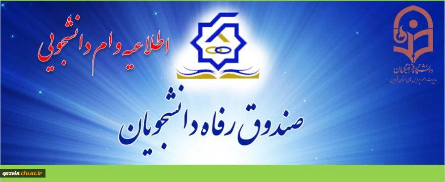 اطلاعیه وام دانشجویی 2