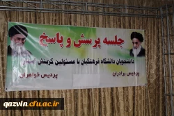 جلسه پرسش وپاسخ دانشجویان پردیس شهیدرجایی قزوین بامسئولین هسته گزینش اداره کل آموزش وپرورش استان 4