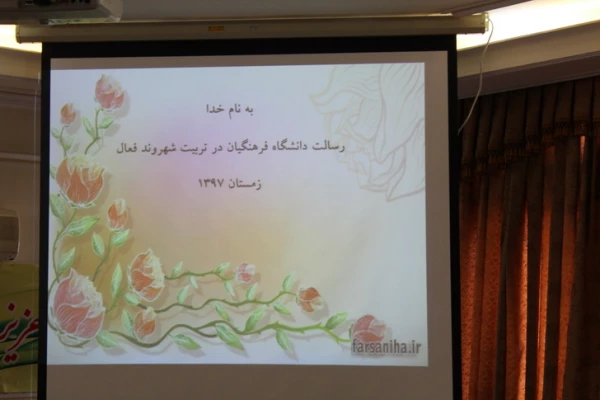 دردانشگاه فرهنگیان استان قزوین برگزارشد:« همایش استانی نقش ورسالت دانشگاه فرهنگیان درتربیت شهروندفعال» 8