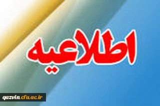 بدینوسیله به اطلاع دانشجویان ورودی سال 1397 می رساند تا 5 اسفندسال جاری مهلت دارند جهت پرداخت بدهی خود به امور مالی مراجعه نمایند.