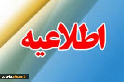 بدینوسیله به اطلاع دانشجویان ورودی سال 1397 می رساند تا 5 اسفندسال جاری مهلت دارند جهت پرداخت بدهی خود به امور مالی مراجعه نمایند.