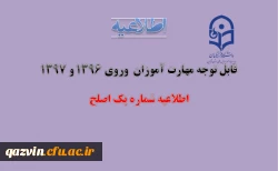اطلاعیه شماره یک اصلح مهارت آموزان 1396 و 1397 3