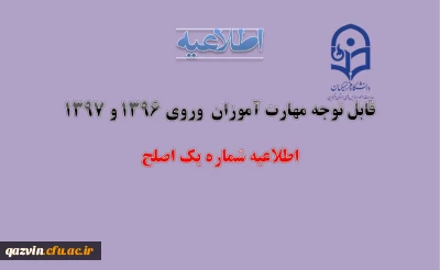 اطلاعیه شماره یک اصلح مهارت آموزان 1396 و 1397