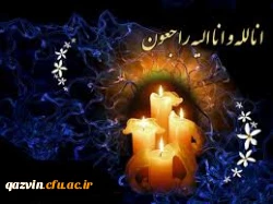 تسلیت به دانشجومعلم  2