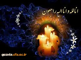 تسلیت به دانشجومعلم