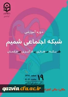 برگزاری دوره آموزشی شبکه اجتماعی شمیم بصورت سراسری در کل کشور  2