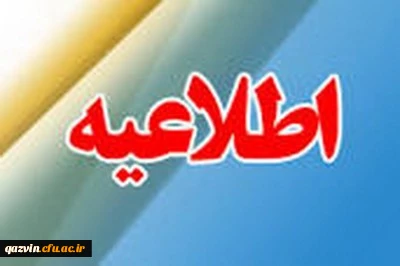 قابل توجه مهارت آموزان ورودی سال 96