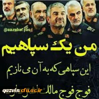 اقدام شنیع ونابخردانه رژیم آمریکا رادرتوهین به جان برکفان سپاه پاسداران انقلاب اسلامی شدیداًمحکوم وحمایت  قاطع خودراازتمامی پاسداران وحافظان استقلال وامنیت کشور اعلام مینمائیم.
 2