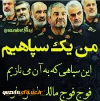 ضمن تبریک روز پاسداراقدام شنیع ونابخردانه رژیم آمریکا رادرتوهین به جان برکفان سپاه پاسداران انقلاب اسلامی شدیداًمحکوم وحمایت  قاطع خودراازتمامی پاسداران وحافظان استقلال وامنیت کشور اعلام می نمائیم. 2