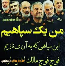 ضمن تبریک روز پاسداراقدام شنیع ونابخردانه رژیم آمریکا رادرتوهین به جان برکفان سپاه پاسداران انقلاب اسلامی شدیداًمحکوم وحمایت  قاطع خودراازتمامی پاسداران وحافظان استقلال وامنیت کشور اعلام می نمائیم. 2