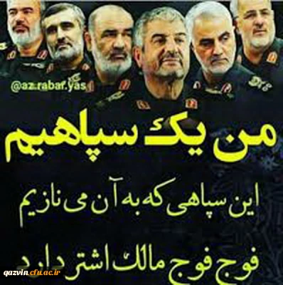 ضمن تبریک روز پاسداراقدام شنیع ونابخردانه رژیم آمریکا رادرتوهین به جان برکفان سپاه پاسداران انقلاب اسلامی شدیداًمحکوم وحمایت  قاطع خودراازتمامی پاسداران وحافظان استقلال وامنیت کشور اعلام می نمائیم.