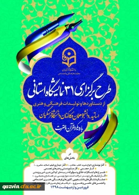 معاونت فرهنگی دانشگاه فرهنگیان برگزارمی نماید:  نمایشگاه آثار،دستاوردهاوتولیدات فرهنگی،هنری واجتماعی دانشجویان ،اساتیدوکارکنان
