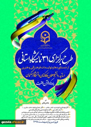 معاونت فرهنگی دانشگاه فرهنگیان برگزارمی نماید:  نمایشگاه آثار،دستاوردهاوتولیدات فرهنگی،هنری واجتماعی دانشجویان ،اساتیدوکارکنان