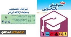 برگزاری هفته سراهای دانشجویی هفتم لغایت سیزدهم اردیبهشت 98 2