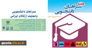 برگزاری هفته سراهای دانشجویی هفتم لغایت سیزدهم اردیبهشت 98