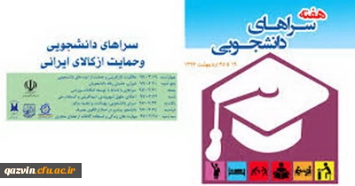 برگزاری هفته سراهای دانشجویی هفتم لغایت سیزدهم اردیبهشت 98