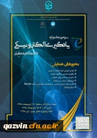 تمدید شد - مرکز هوشمندسازی دانشگاه فرهنگیان برگزار می کند:

سومین جشنواره یادگیری الکترونیکی ویژه اساتید، دانشجو معلمان و کارکنان 2