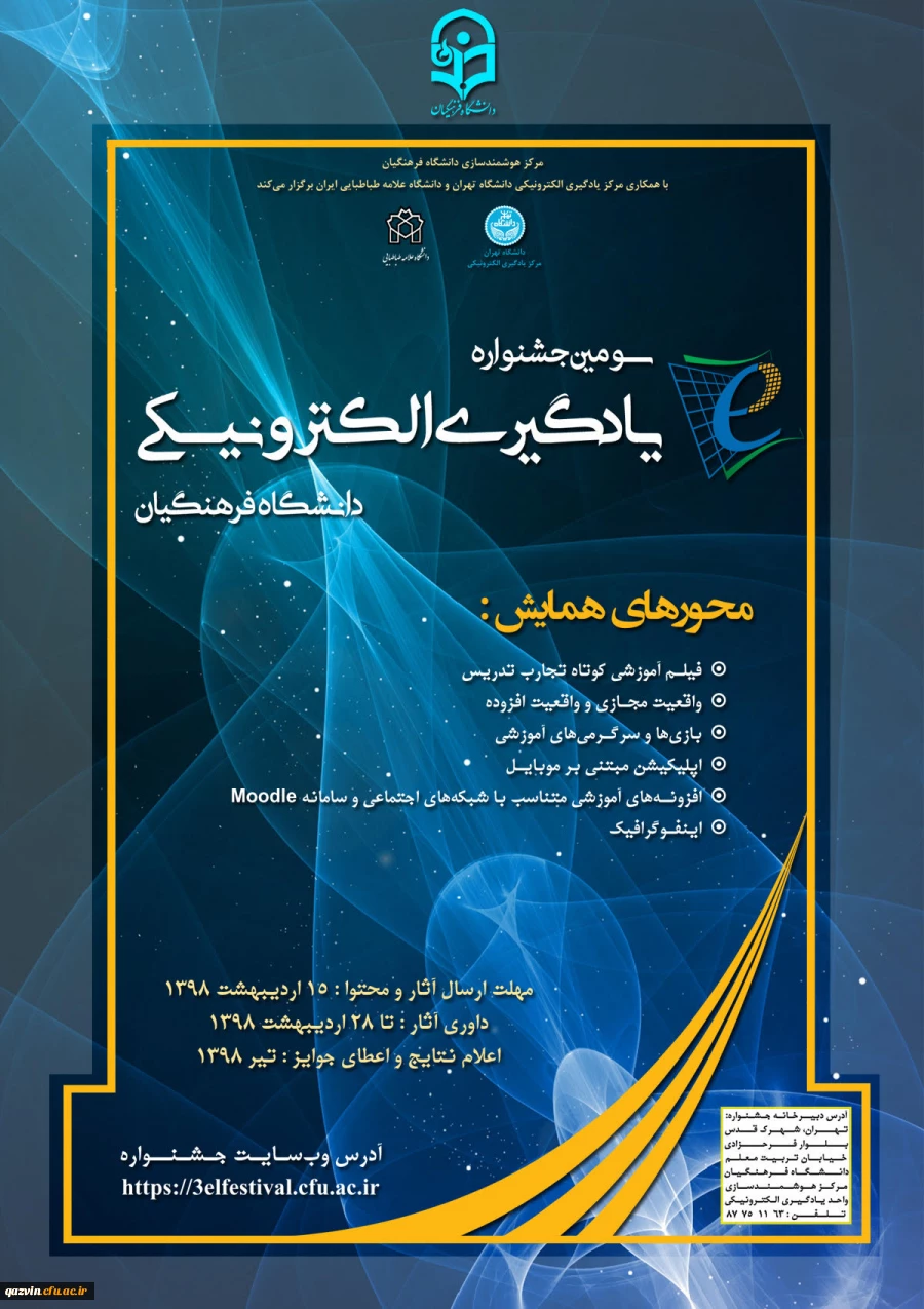 تمدید شد - مرکز هوشمندسازی دانشگاه فرهنگیان برگزار می کند:

سومین جشنواره یادگیری الکترونیکی ویژه اساتید، دانشجو معلمان و کارکنان 2