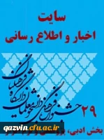 توسط دانشجویان دانشگاه فرهنگیان استان قزوین بدست آمد: کسب چهار رتبه برتر کشوری دربخش ادبی وپژوهش بیست ونهمین جشنواره فرهنگی واجتماعی دانشجویان 2