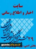توسط دانشجویان دانشگاه فرهنگیان استان قزوین بدست آمد: کسب چهار رتبه برتر کشوری دربخش ادبی وپژوهش بیست ونهمین جشنواره فرهنگی واجتماعی دانشجویان 2